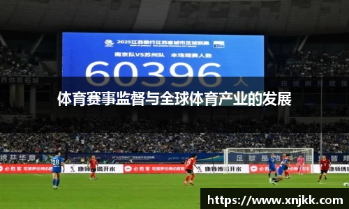 体育赛事监督与全球体育产业的发展