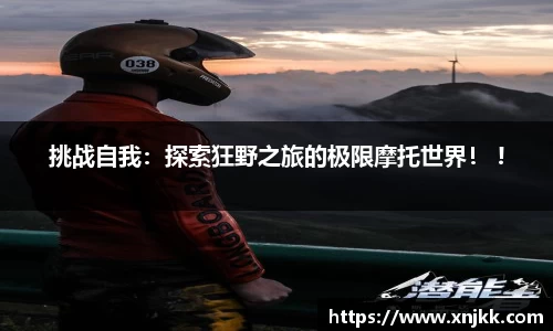 挑战自我：探索狂野之旅的极限摩托世界！ !