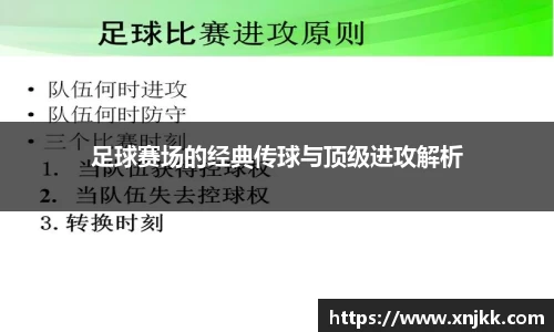 足球赛场的经典传球与顶级进攻解析