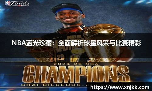 NBA蓝光珍藏：全面解析球星风采与比赛精彩
