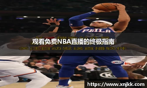 观看免费NBA直播的终极指南