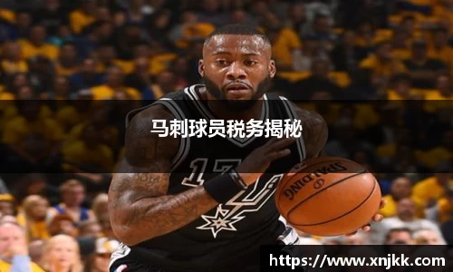 马刺球员税务揭秘