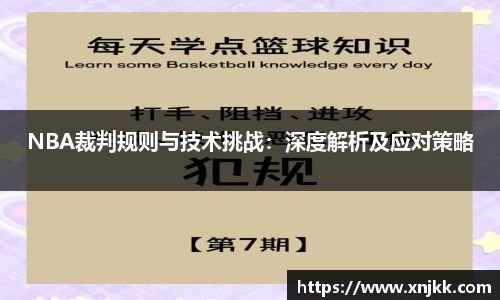 NBA裁判规则与技术挑战：深度解析及应对策略