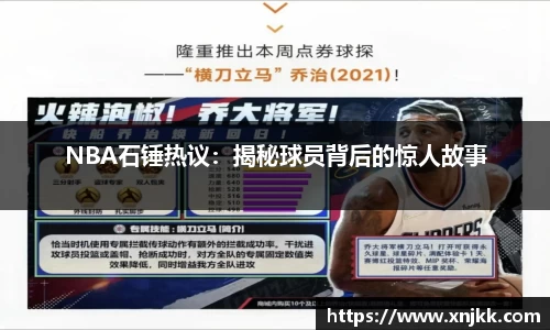 NBA石锤热议：揭秘球员背后的惊人故事