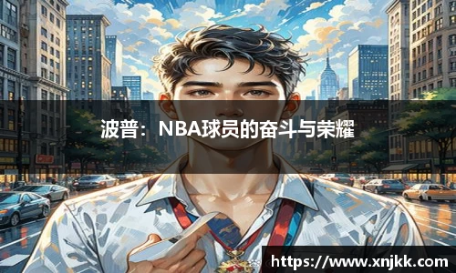 波普：NBA球员的奋斗与荣耀