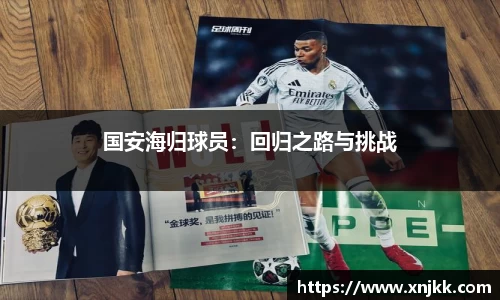 国安海归球员：回归之路与挑战