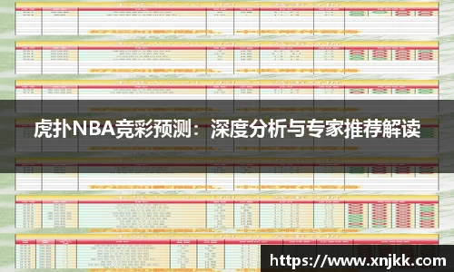 虎扑NBA竞彩预测：深度分析与专家推荐解读