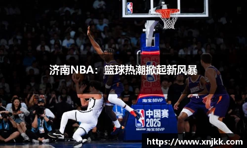 济南NBA：篮球热潮掀起新风暴