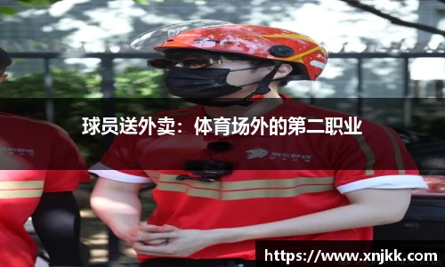 球员送外卖：体育场外的第二职业