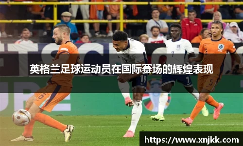 英格兰足球运动员在国际赛场的辉煌表现
