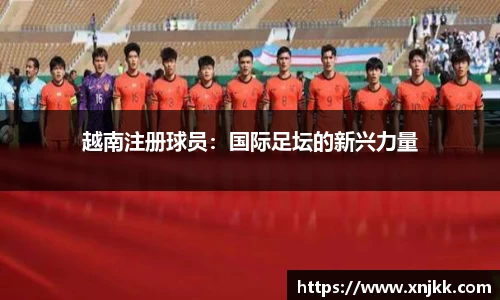 越南注册球员：国际足坛的新兴力量