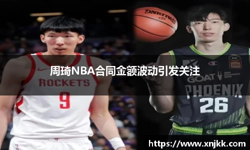 周琦NBA合同金额波动引发关注